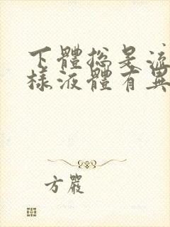 下体总是流出水样液体有异味