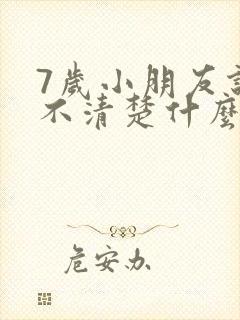 7岁小朋友说话不清楚什么原因