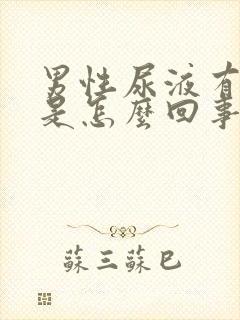 男性尿液有泡泡是怎么回事