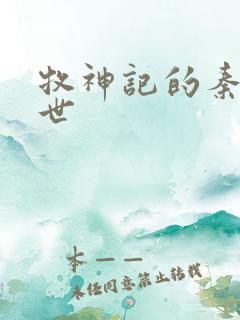 牧神记的秦牧身世