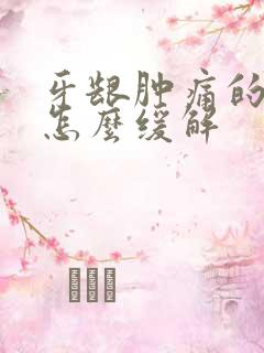 牙龈肿痛的不行怎么缓解