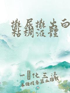 撒尿撒出白色的粘稠液体