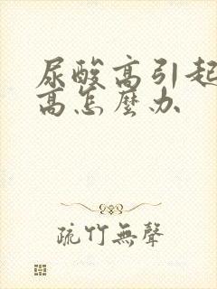 尿酸高引起肌酐高怎么办