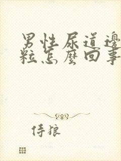 男性尿道边起颗粒怎么回事啊