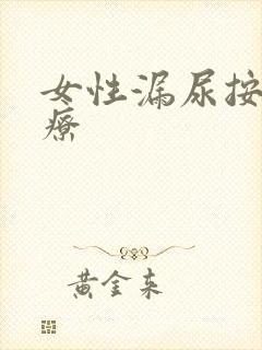 女性漏尿按摩治疗