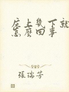 床上几下就射了怎么回事