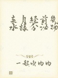 来月经前几天有水样分泌物怎么回事