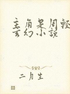 主角是周轻羽的玄幻小说