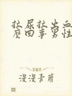 拉尿拉出血是怎么回事男性