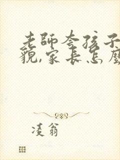 老师夸孩子有礼貌,家长怎么回