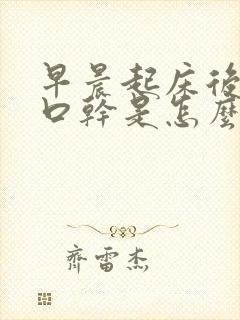 早晨起床后口苦口干是怎么回事