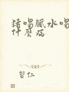 猪喝脏水喝猪尿什么病