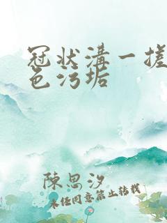 冠状沟一搓有白色污垢