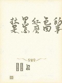 拉黑红色的大便是怎么回事?