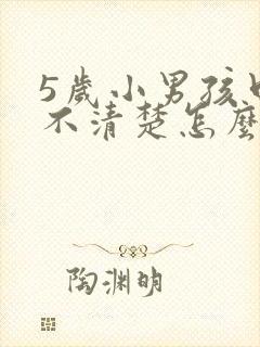 5岁小男孩口齿不清楚怎么办