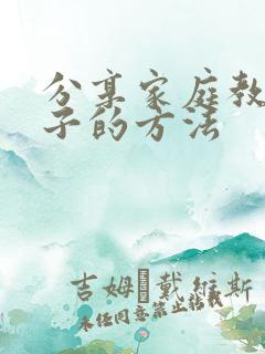 分享家庭教育孩子的方法