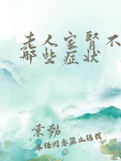 老人家肾不好有哪些症状