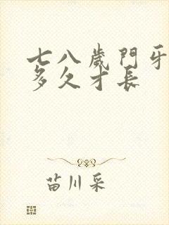 七八岁门牙掉了多久才长