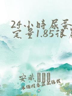 24小时尿蛋白定量1.85很严重吗