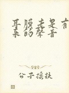 耳膜老是有鼓起来的声音