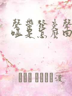 声带发炎声音嘶哑是怎么回事