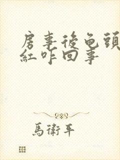 房事后龟头有点红咋回事