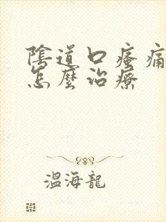 阴道口瘙痛红肿怎么治疗