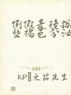 例假走后总有一些褐色分泌物是什么原因