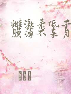 雌激素低子宫内膜薄不来月经怎么办