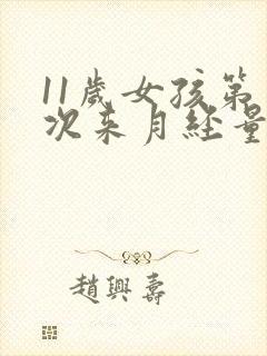 11岁女孩第一次来月经量很少正常吗