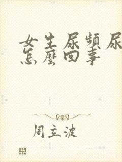 女生尿频尿疼是怎么回事