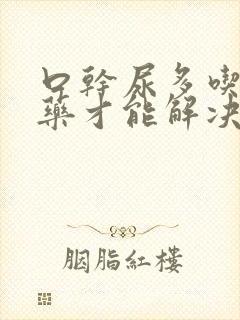 口干尿多吃什么药才能解决