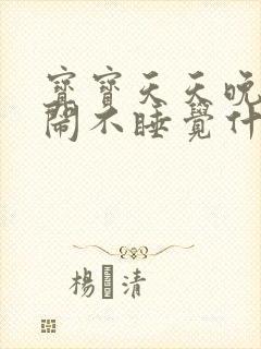 宝宝天天晚上哭闹不睡觉什么原因