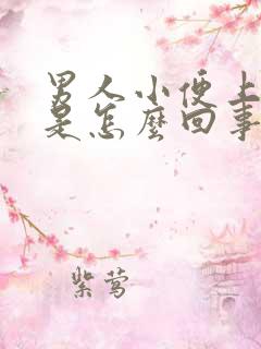 男人小便上面疼是怎么回事