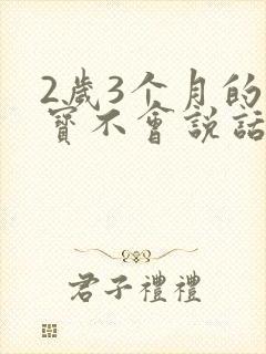 2岁3个月的宝宝不会说话正常吗