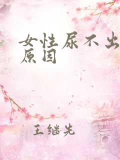 女性尿不出什么原因