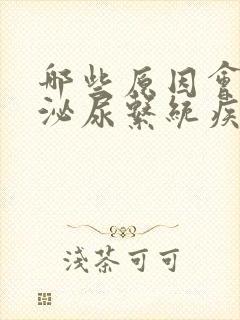 哪些原因会引起泌尿系统疾病