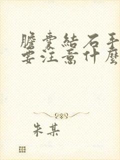 胆囊结石手术需要注意什么