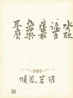 耳朵痒流水用什么药最有效