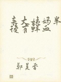 来大姨妈半个月后有鲜血