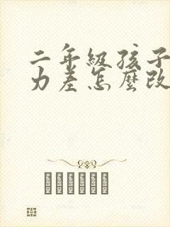 二年级孩子专注力差怎么改善