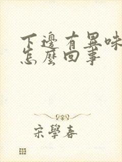 下边有异味痒是怎么回事