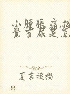 小腹胀痛,总感觉有尿是怎么回事