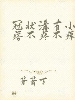 冠状沟有小红疙瘩不疼不痒