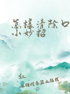 怎样清除口臭的小妙招