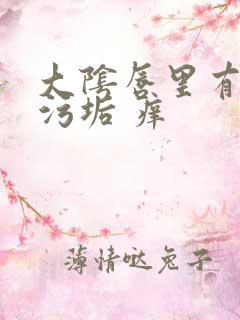 大阴唇里有白色污垢 痒