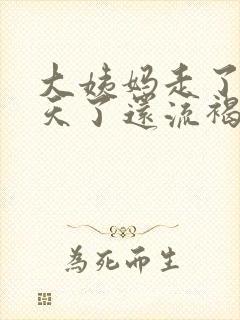 大姨妈走了十几天了还流褐色分泌物