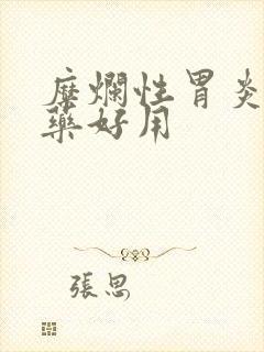 糜烂性胃炎吃啥药好用