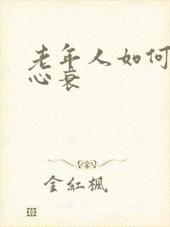 老年人如何治疗心衰