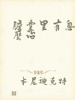 胆囊里有息肉怎么治